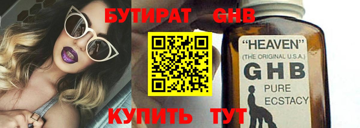 Белореченск  БУТИРАТ бутандиол  Вход с VPN 