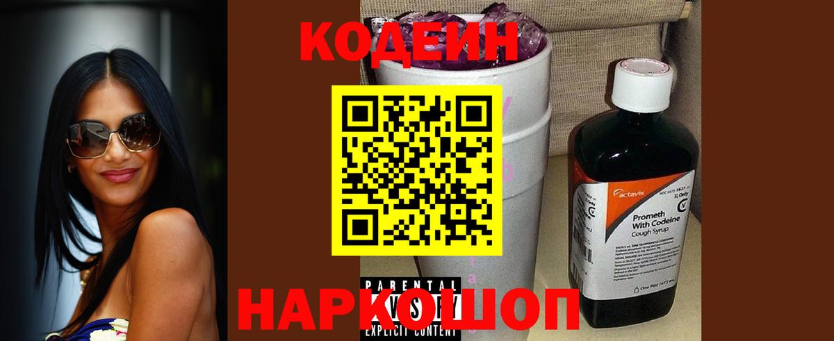Кодеин Purple Drank  Вход с VPN  Белореченск 